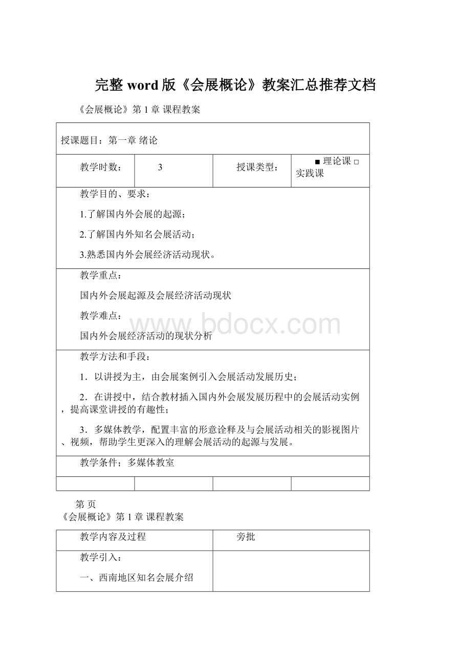 完整word版《会展概论》教案汇总推荐文档Word文件下载.docx_第1页