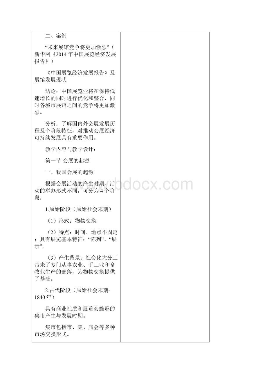 完整word版《会展概论》教案汇总推荐文档Word文件下载.docx_第2页