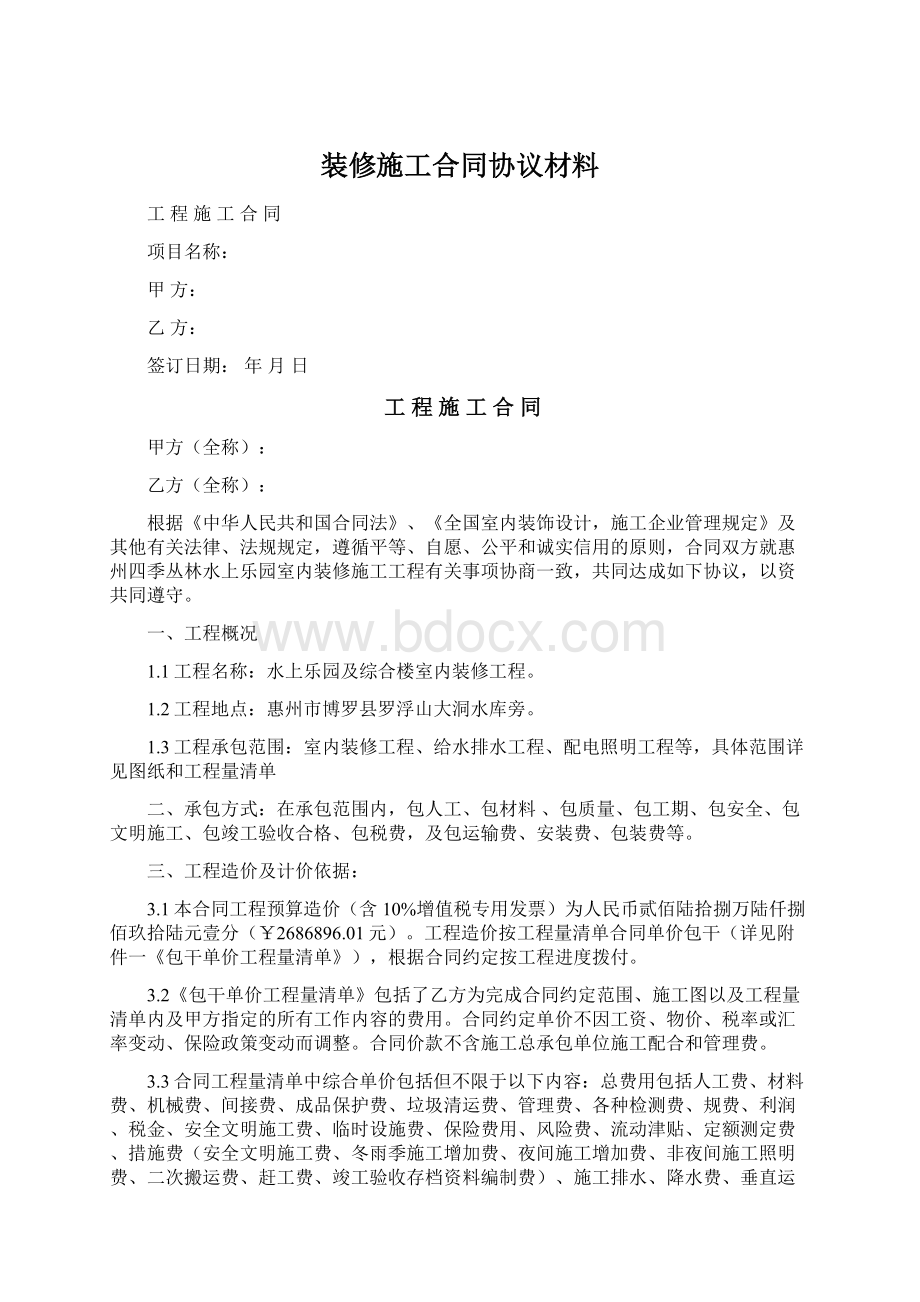 装修施工合同协议材料Word格式.docx_第1页