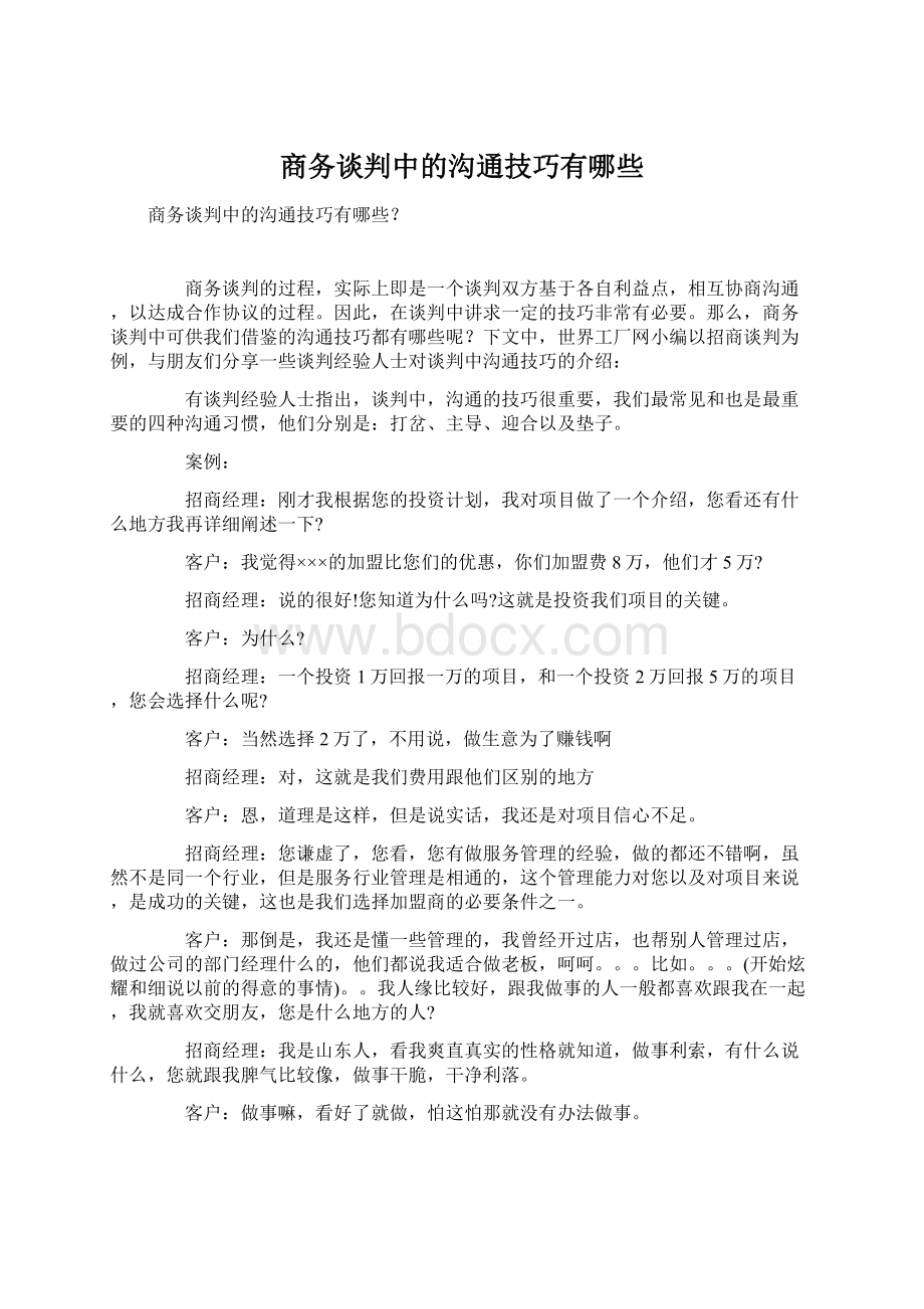 商务谈判中的沟通技巧有哪些Word文档格式.docx_第1页