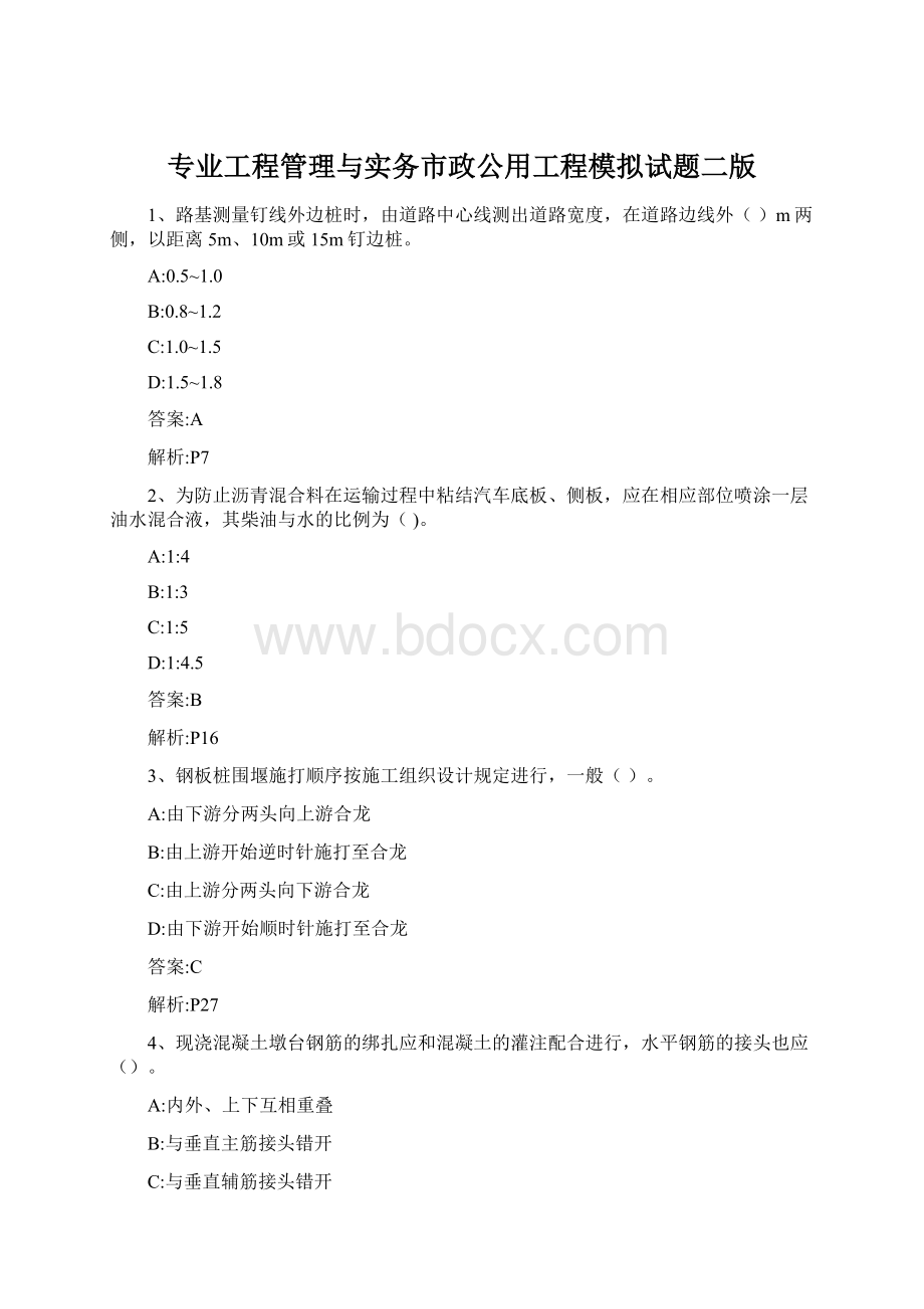 专业工程管理与实务市政公用工程模拟试题二版.docx_第1页