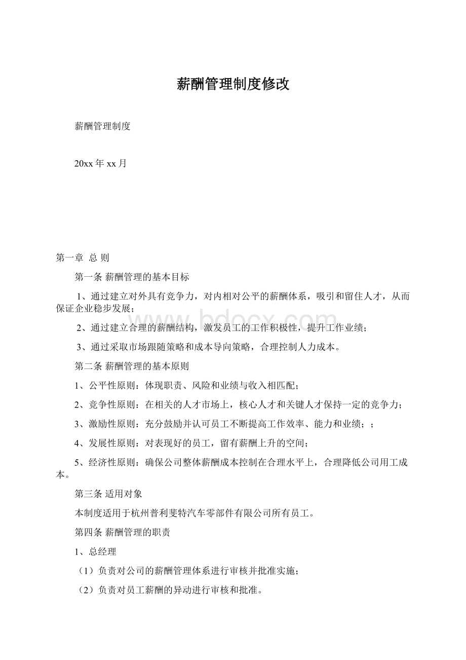 薪酬管理制度修改文档格式.docx