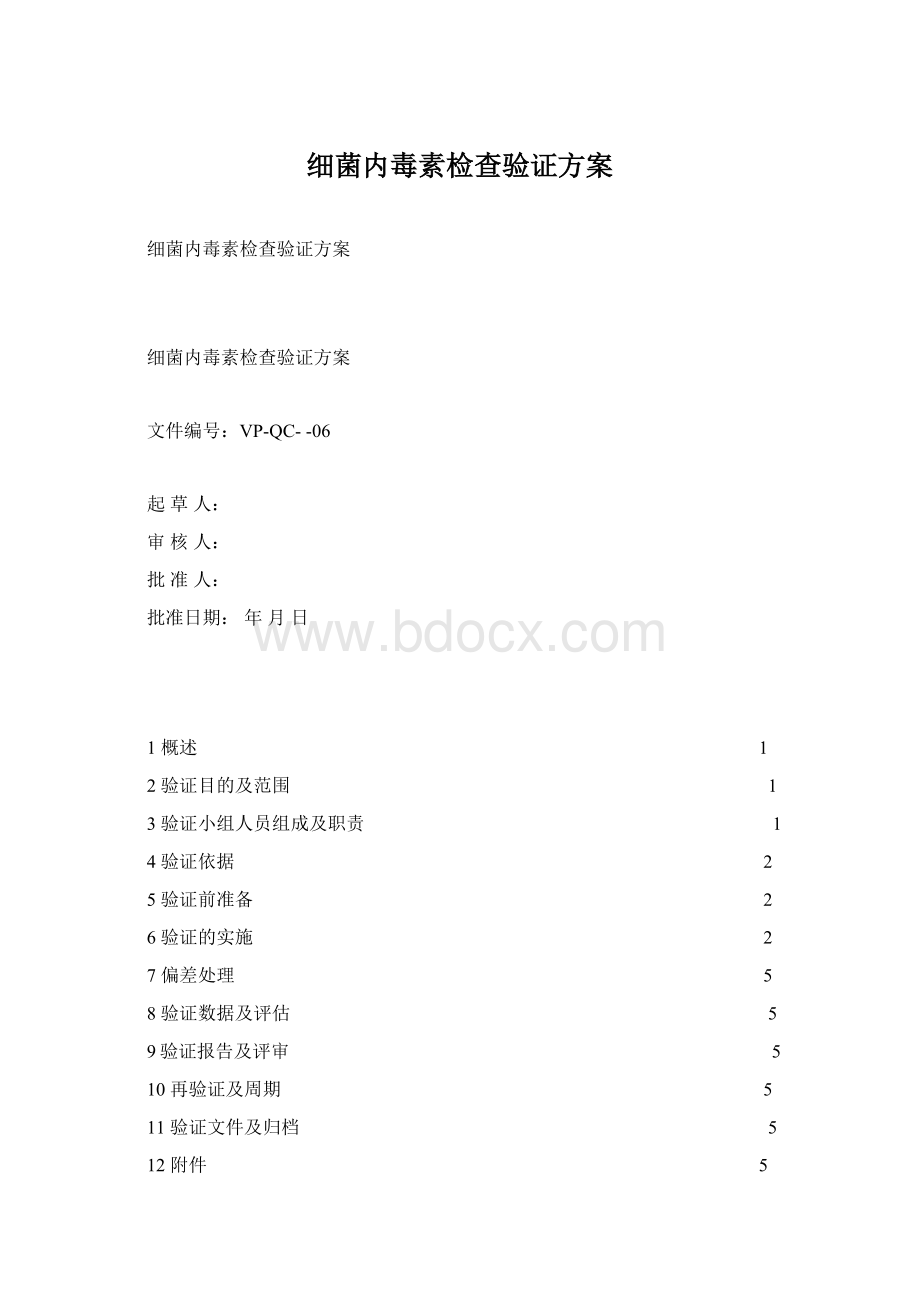 细菌内毒素检查验证方案Word文档格式.docx_第1页