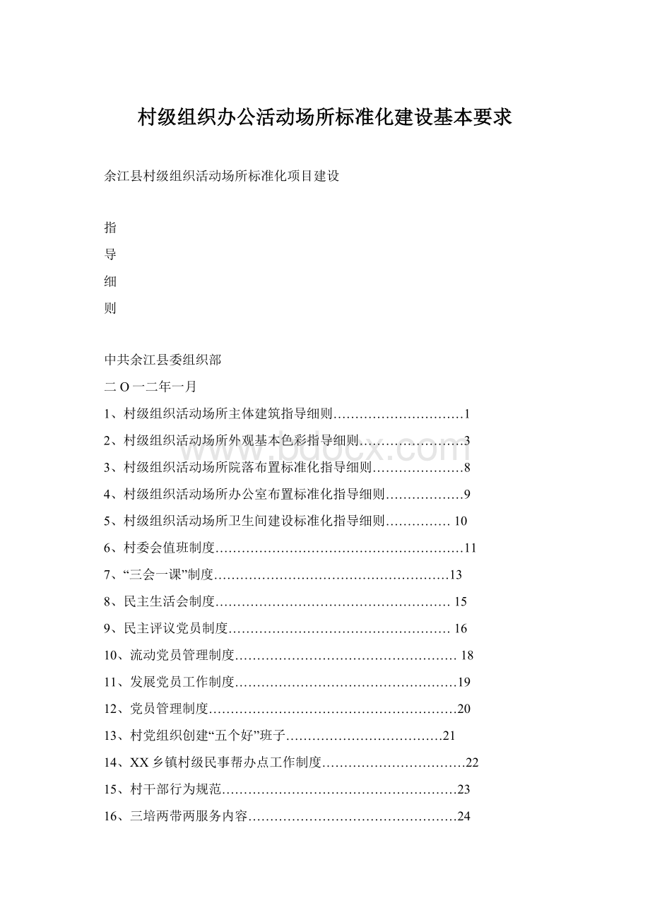 村级组织办公活动场所标准化建设基本要求.docx_第1页