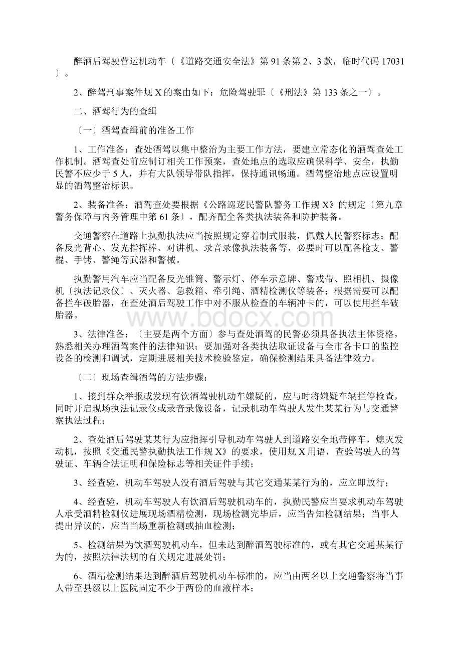 查缉酒驾行为及办理涉酒案件执勤执法工作要求规范文档格式.docx_第2页