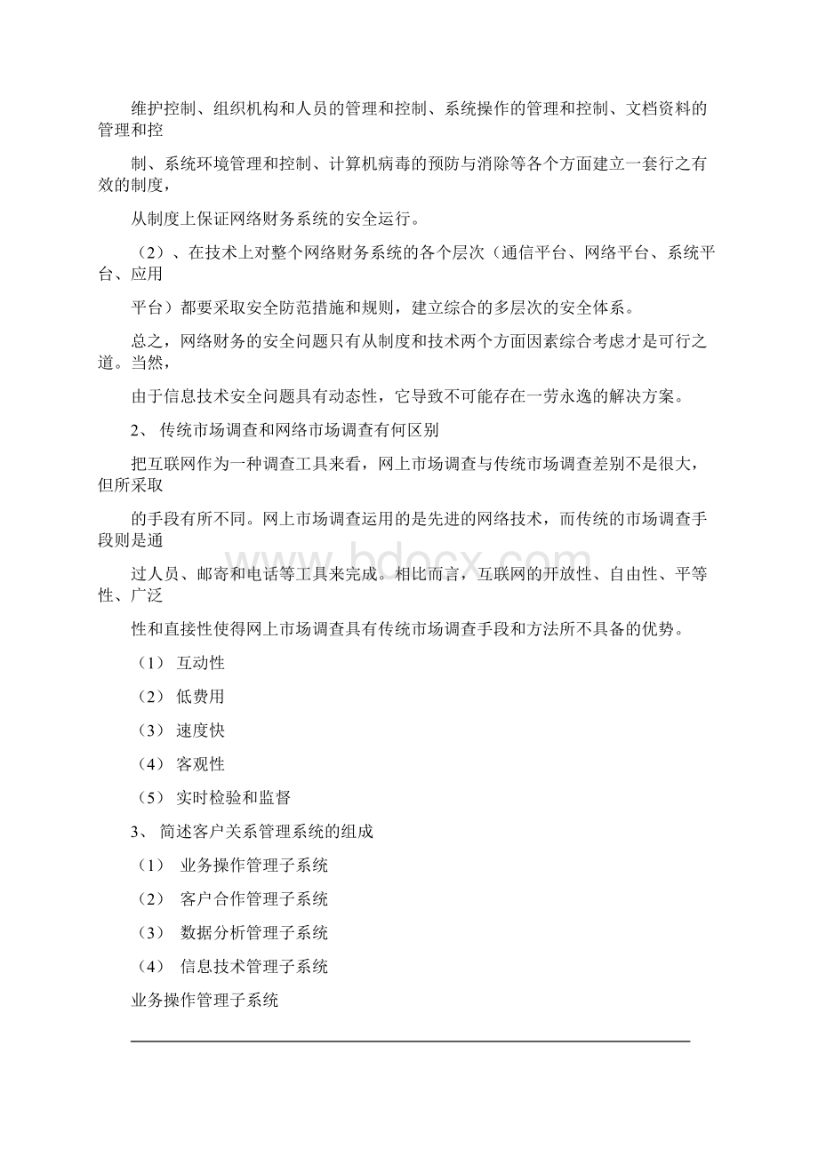 Xjjzbc网络经济与企业管理简答题.docx_第2页