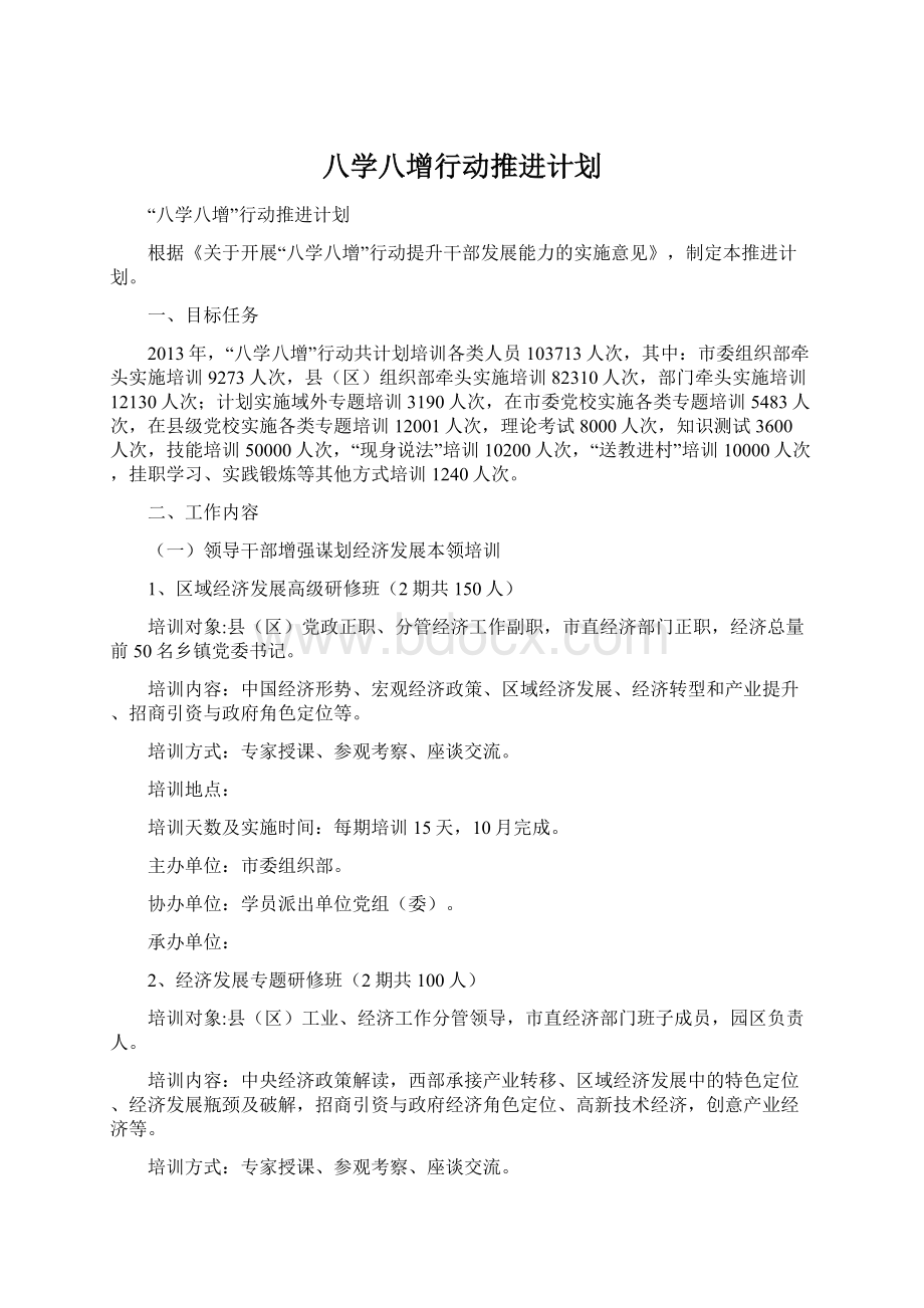 八学八增行动推进计划.docx