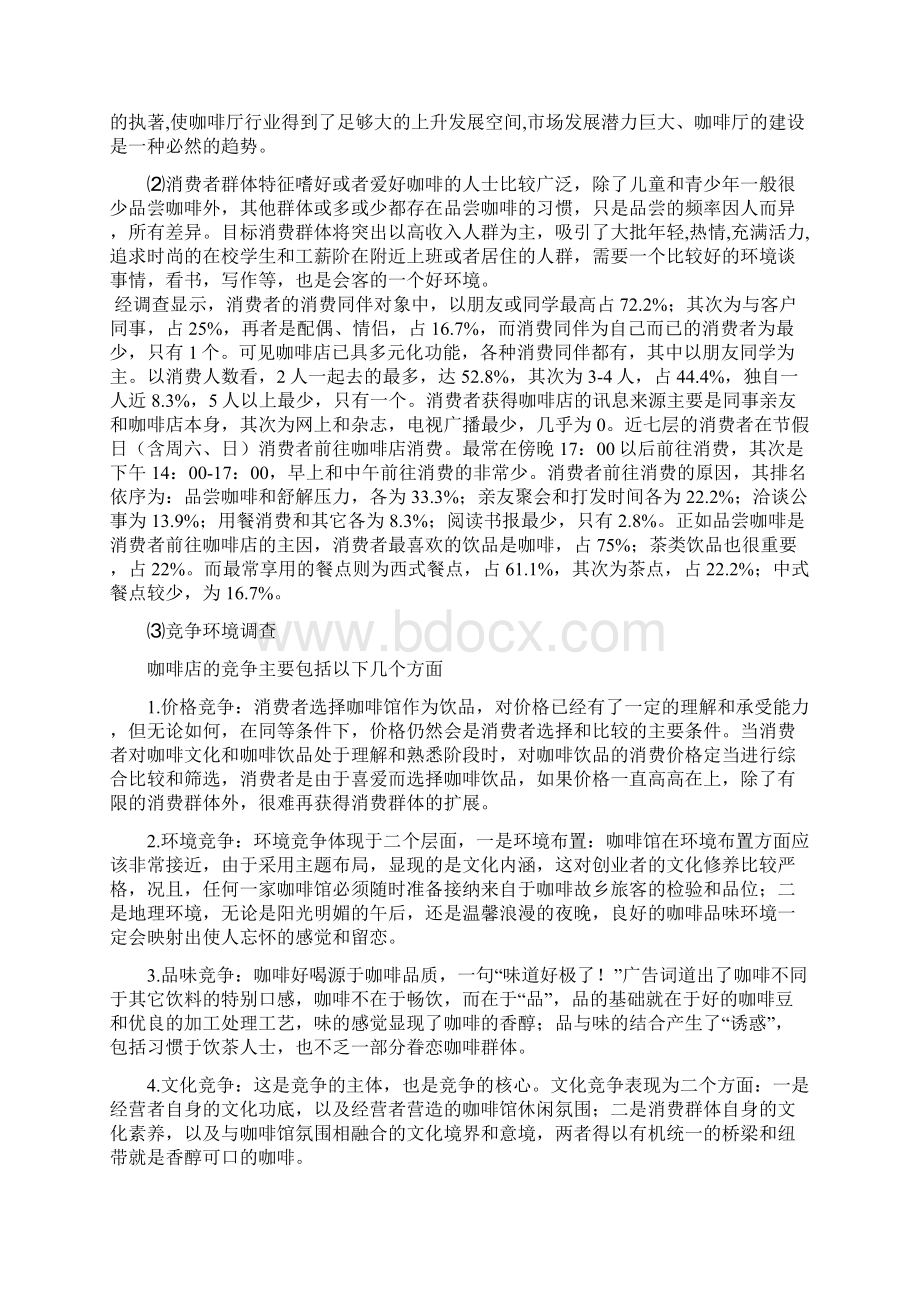 最新品牌高端咖啡厅商务筹划项目可行性策划书.docx_第2页