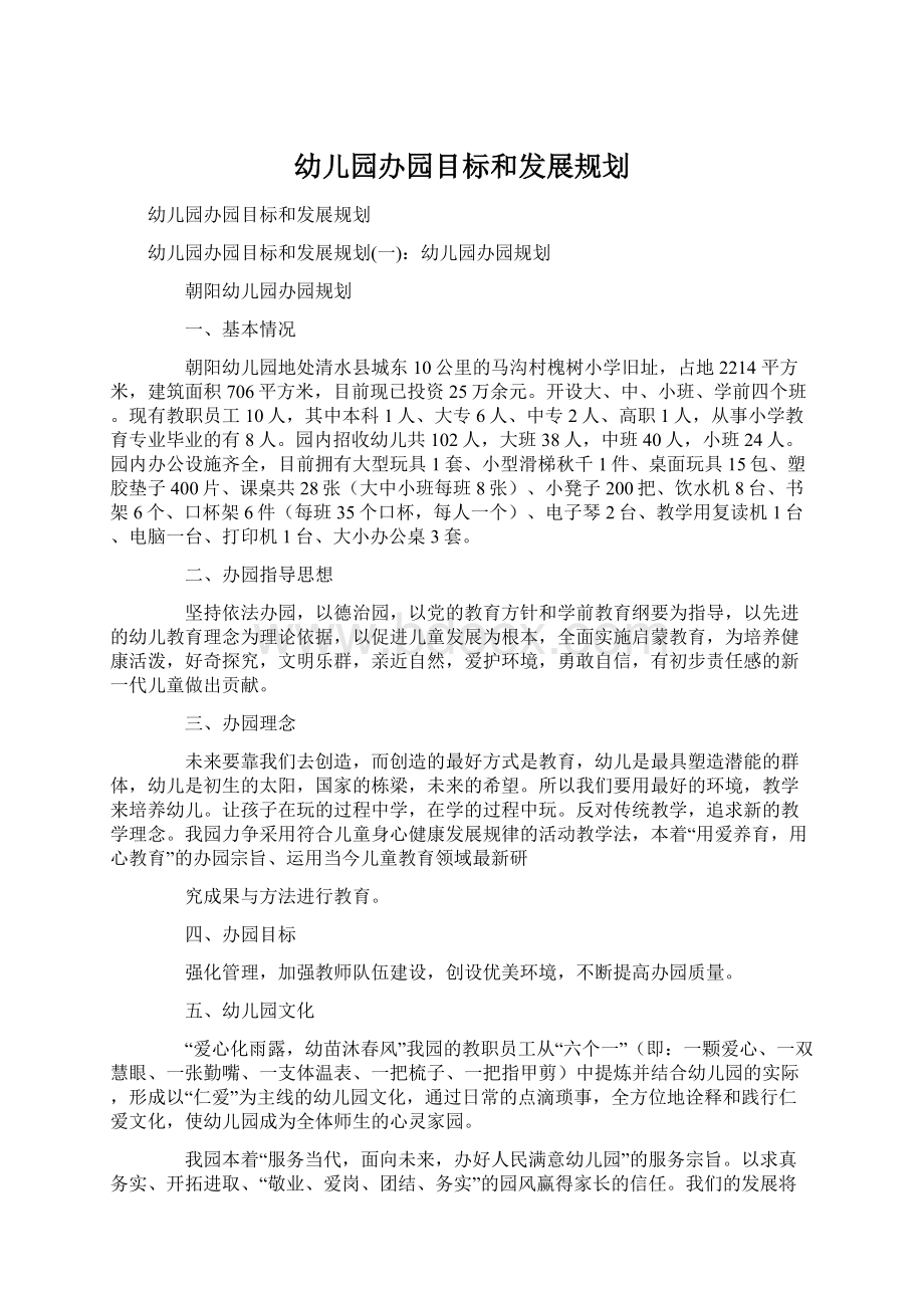 幼儿园办园目标和发展规划Word文档下载推荐.docx_第1页