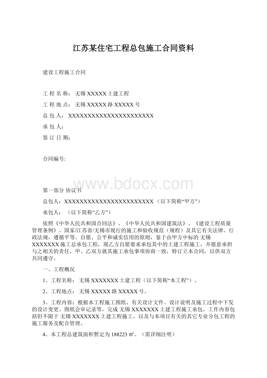 江苏某住宅工程总包施工合同资料.docx_第1页