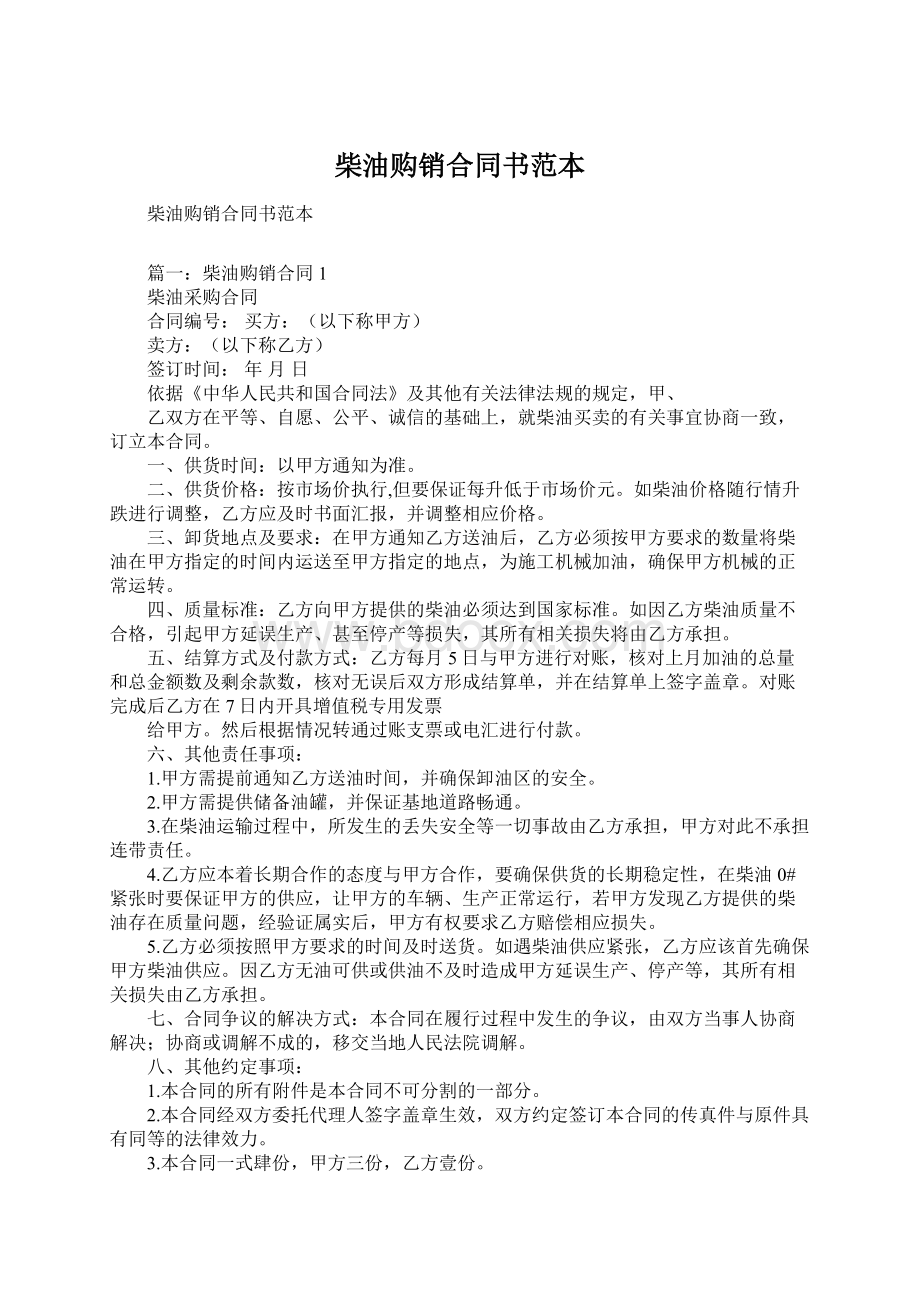 柴油购销合同书范本Word文档格式.docx_第1页