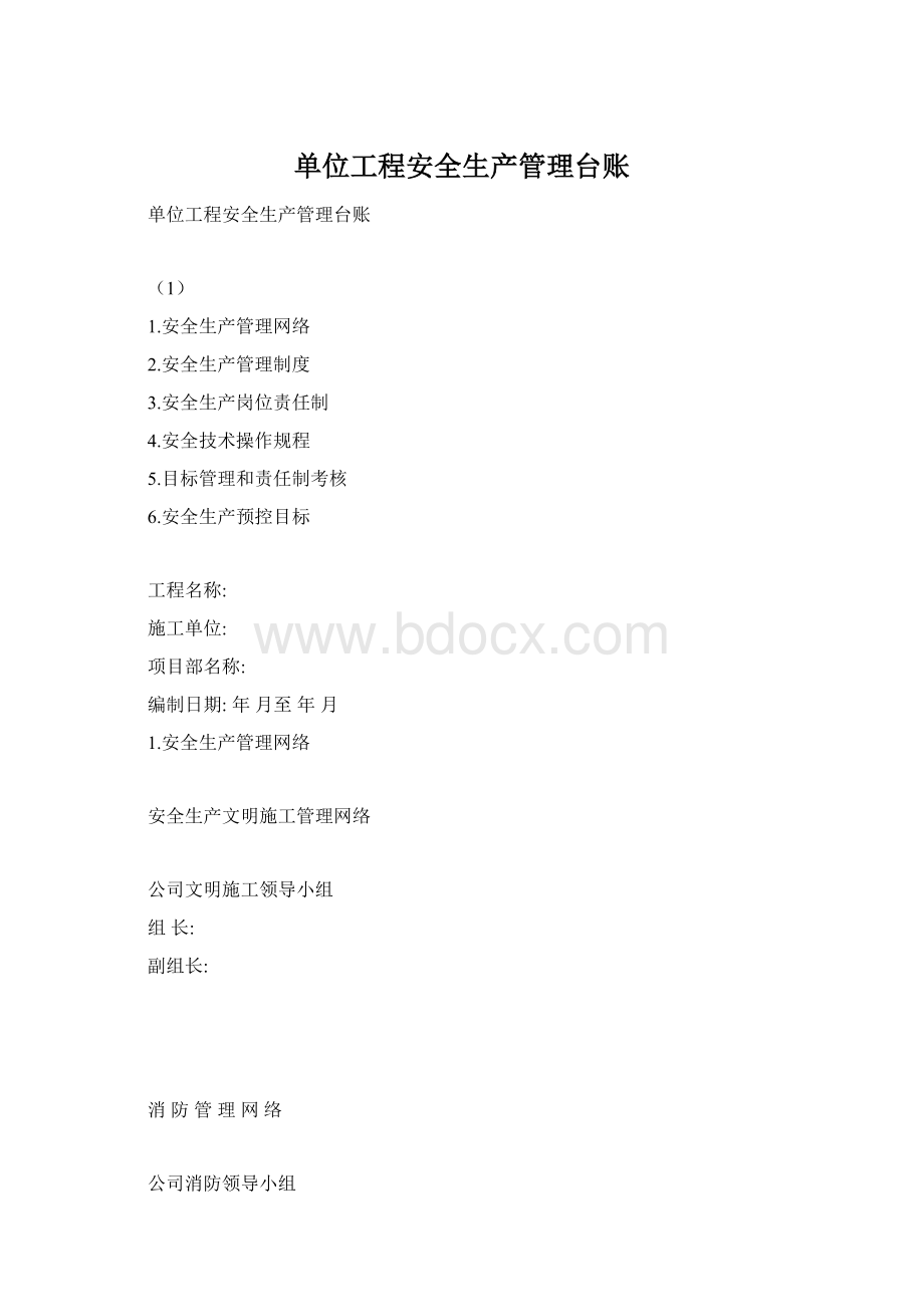 单位工程安全生产管理台账Word文档格式.docx