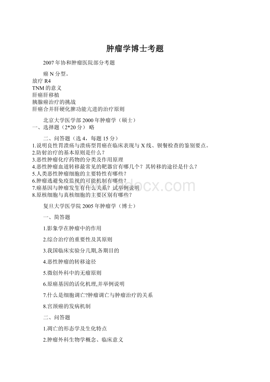 肿瘤学博士考题Word文档格式.docx_第1页