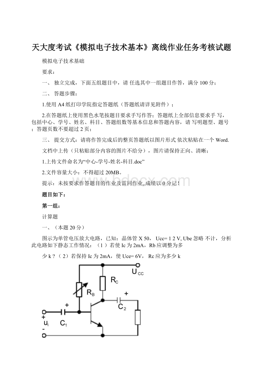 天大度考试《模拟电子技术基本》离线作业任务考核试题.docx