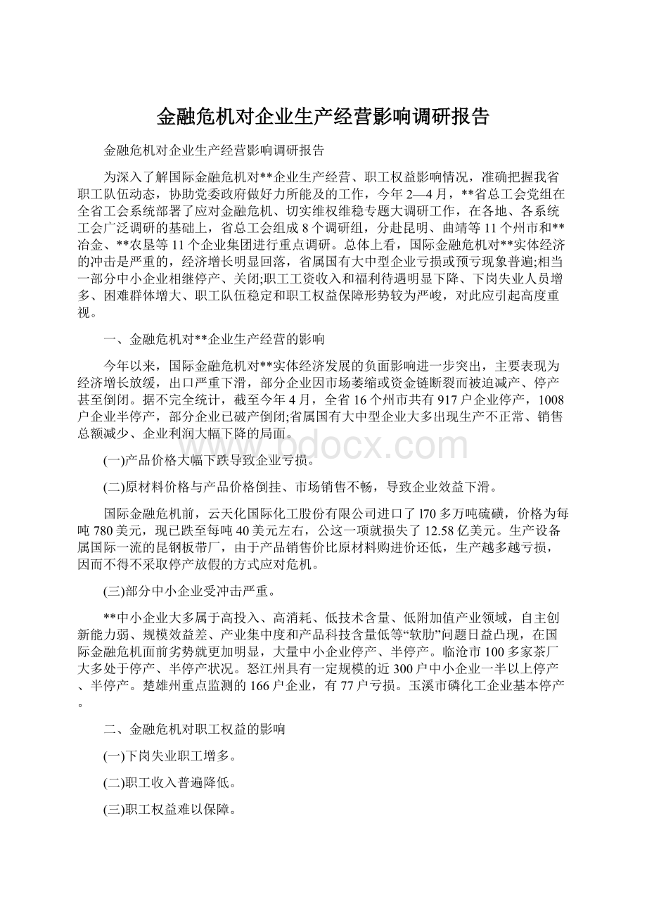 金融危机对企业生产经营影响调研报告Word文档格式.docx_第1页