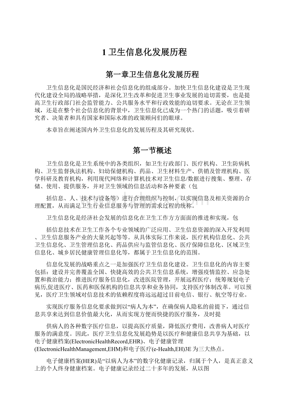 1卫生信息化发展历程Word格式文档下载.docx_第1页