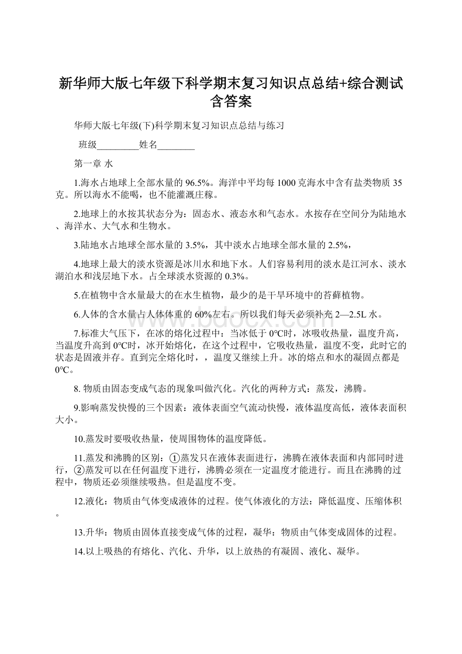 新华师大版七年级下科学期末复习知识点总结+综合测试含答案.docx