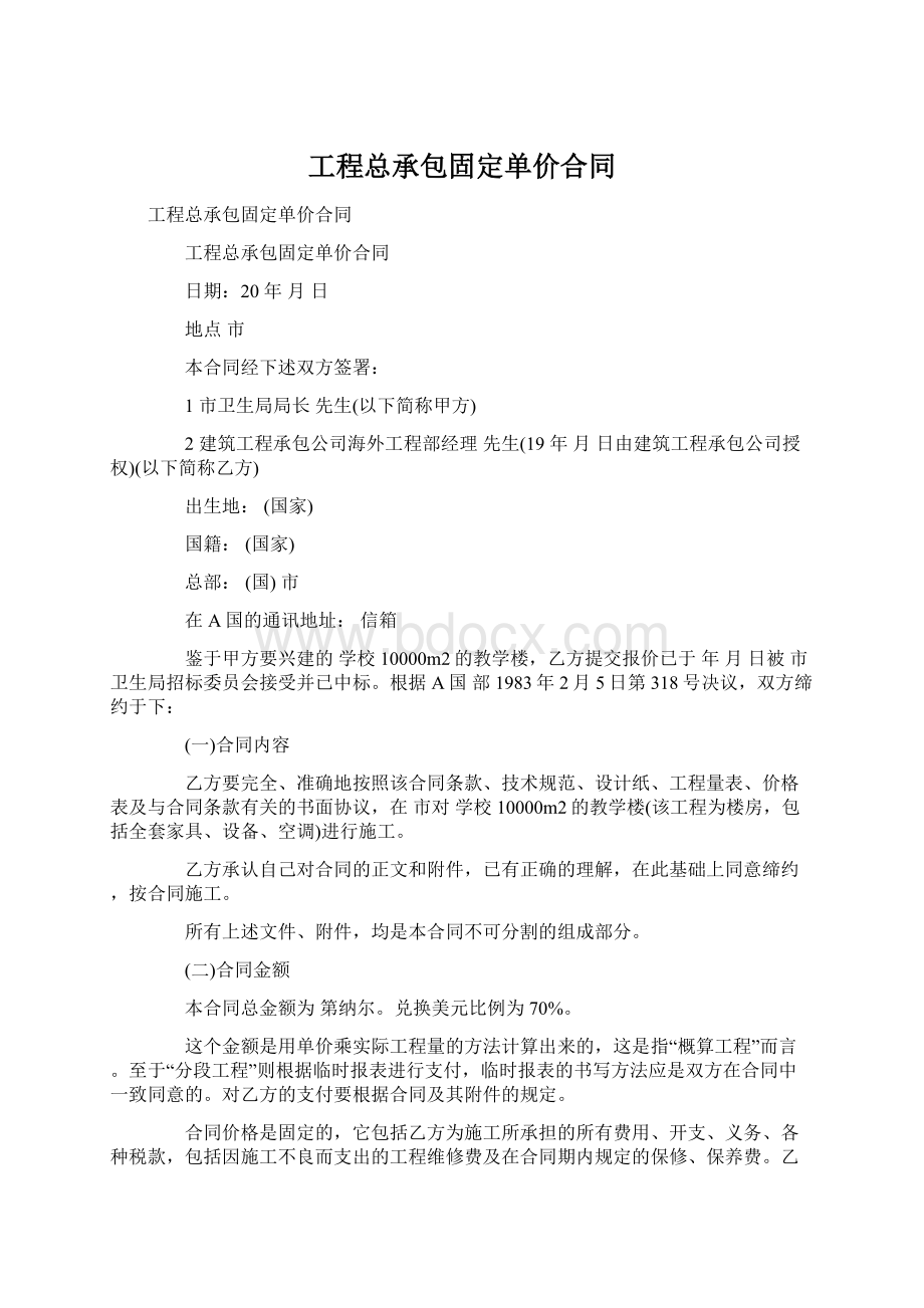 工程总承包固定单价合同.docx_第1页