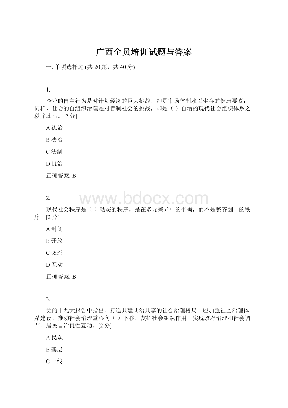 广西全员培训试题与答案文档格式.docx_第1页