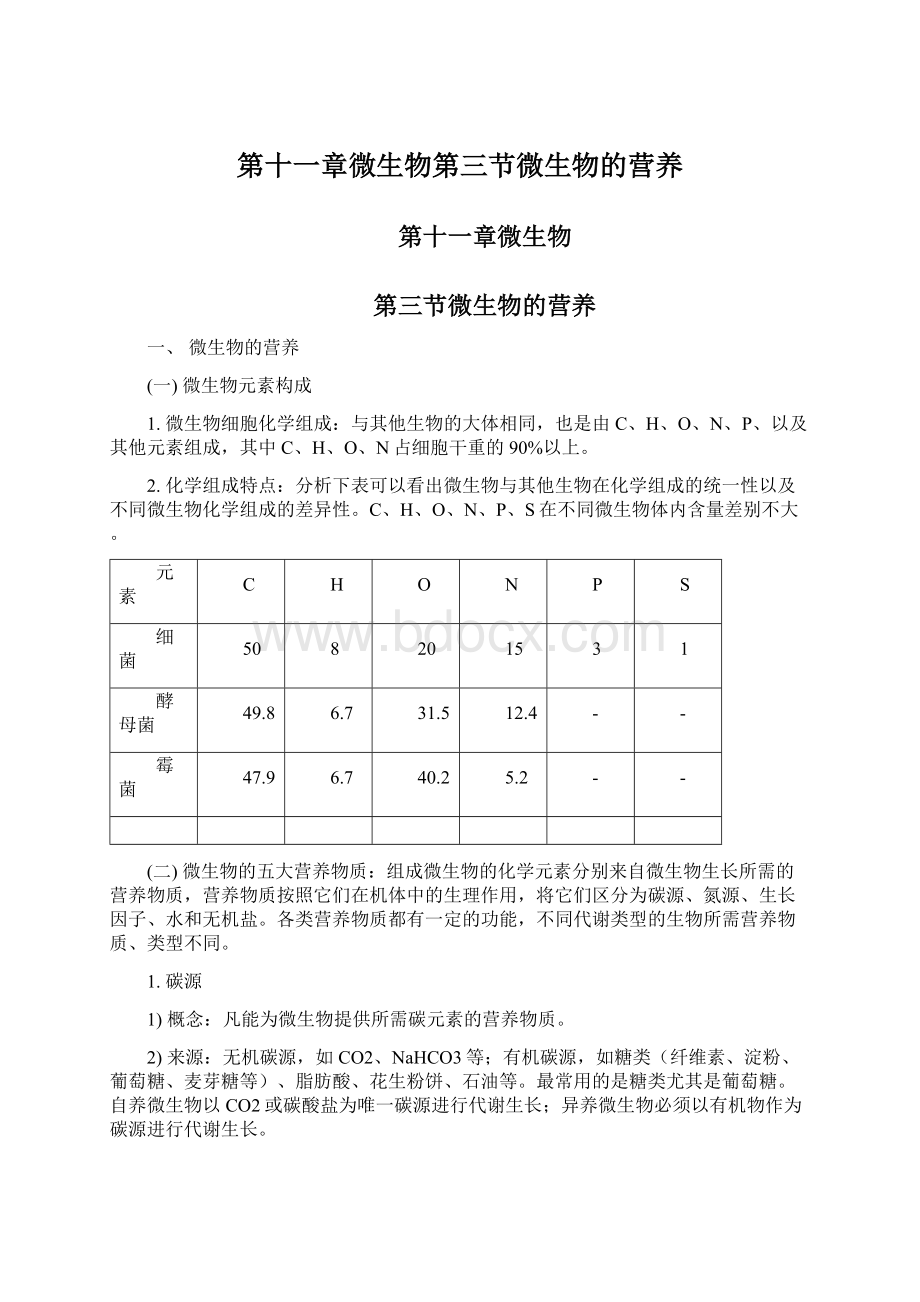 第十一章微生物第三节微生物的营养Word文件下载.docx_第1页