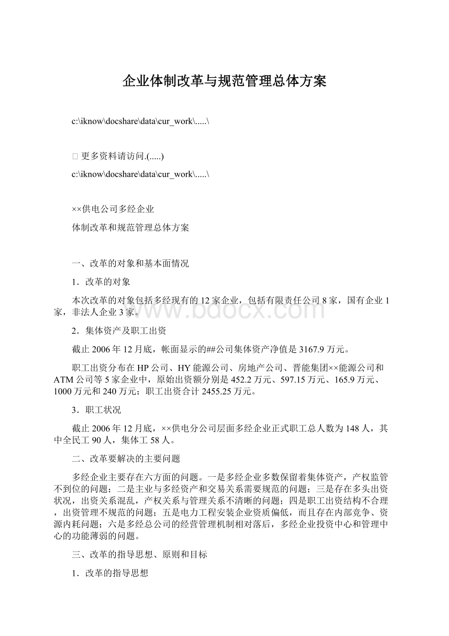 企业体制改革与规范管理总体方案Word格式文档下载.docx