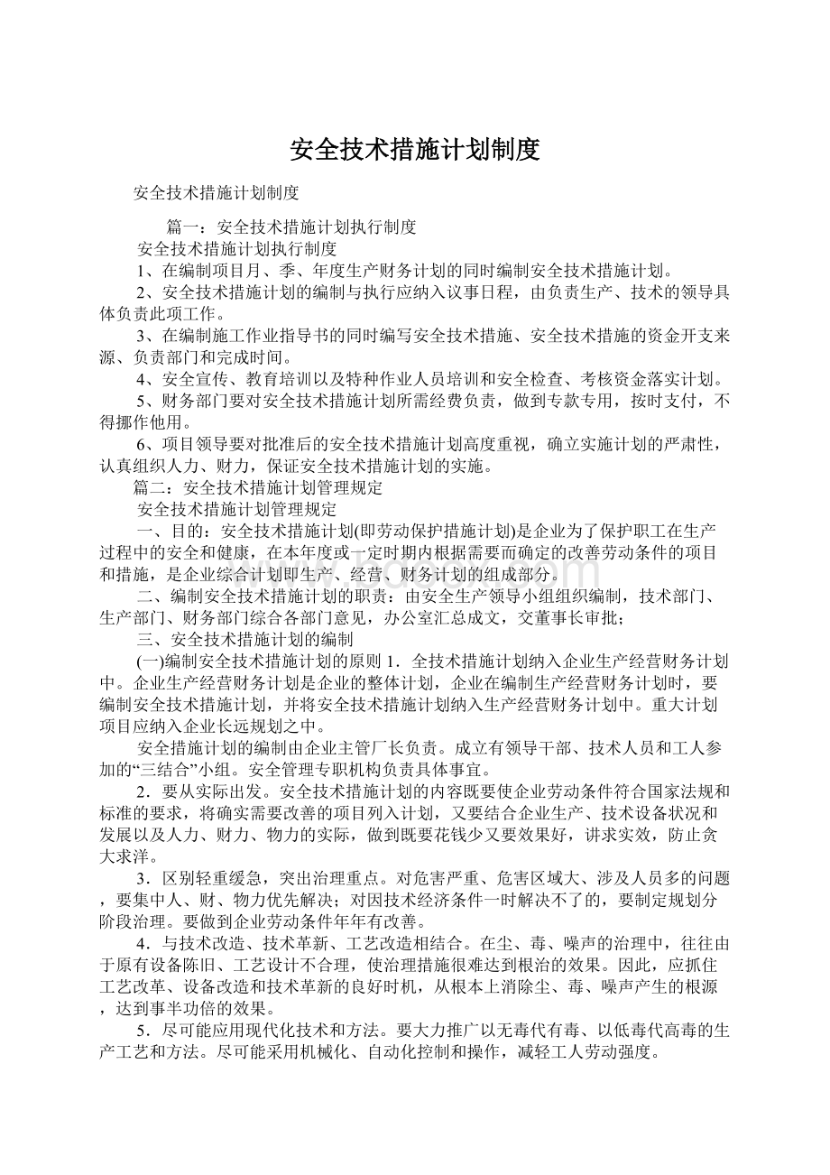 安全技术措施计划制度Word文件下载.docx_第1页