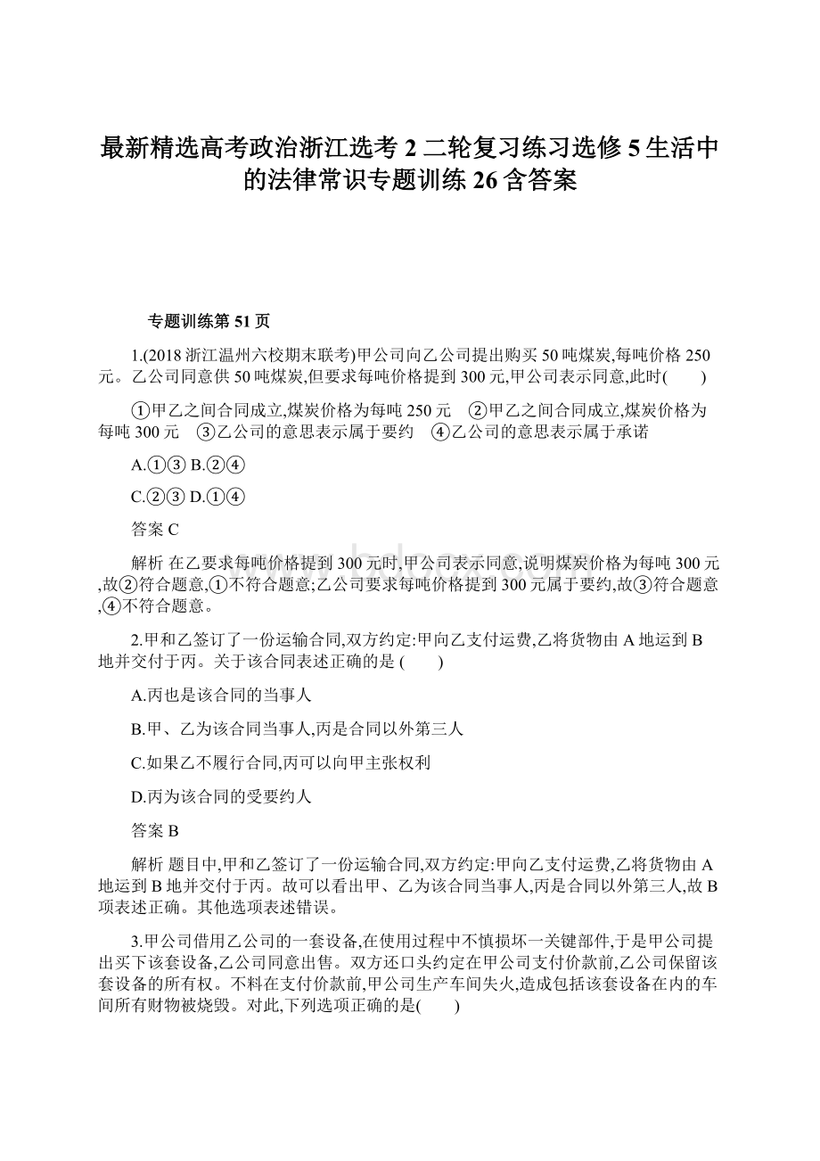 最新精选高考政治浙江选考2二轮复习练习选修5生活中的法律常识专题训练26含答案.docx_第1页