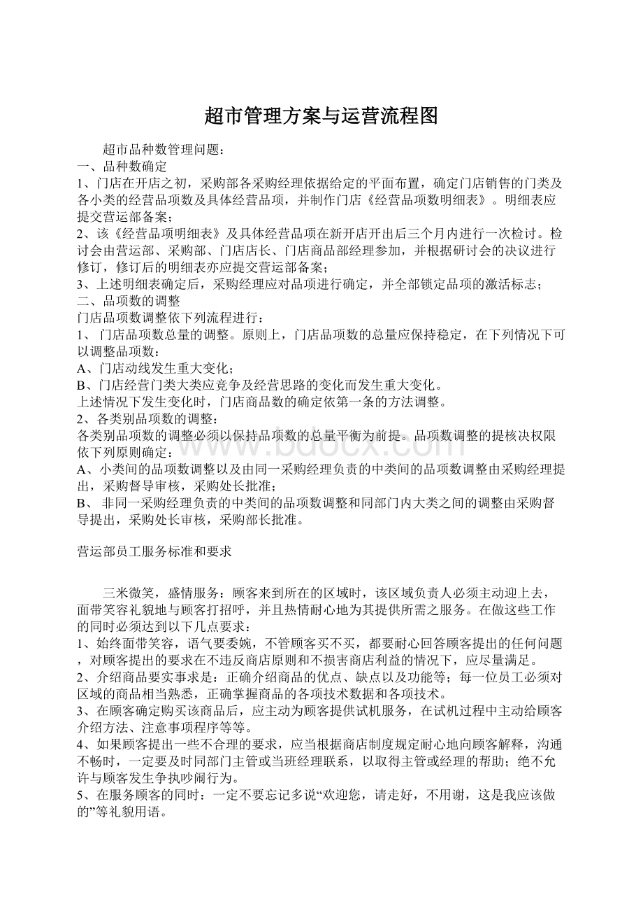 超市管理方案与运营流程图.docx