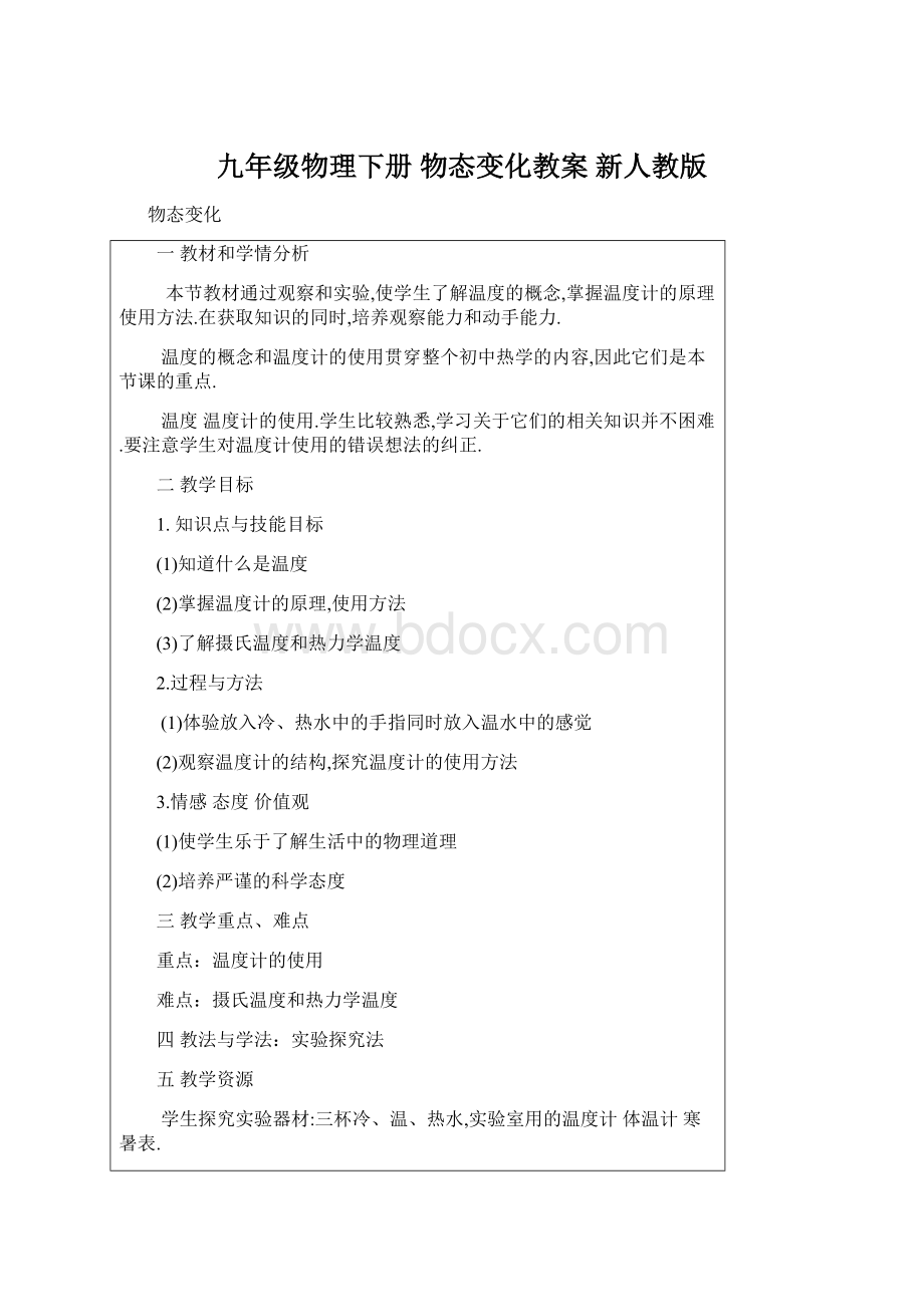 九年级物理下册 物态变化教案 新人教版文档格式.docx