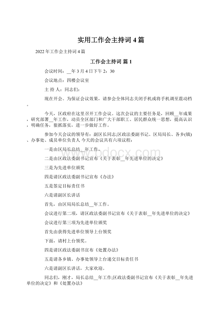 实用工作会主持词4篇Word文档下载推荐.docx