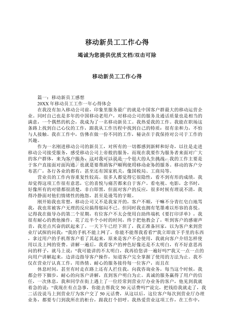 移动新员工工作心得Word文档下载推荐.docx_第1页