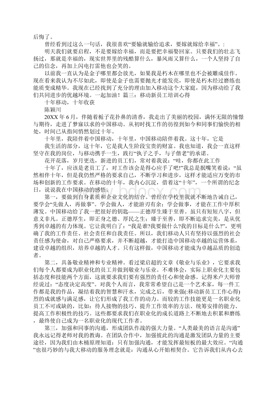 移动新员工工作心得Word文档下载推荐.docx_第3页