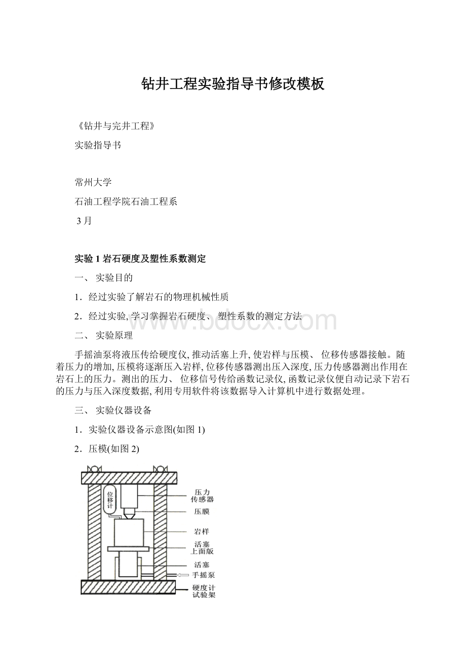 钻井工程实验指导书修改模板Word文件下载.docx_第1页