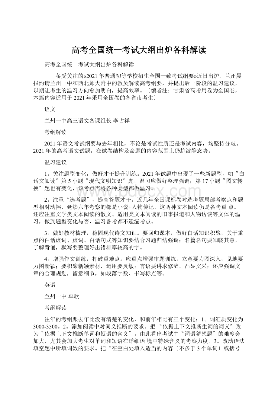 高考全国统一考试大纲出炉各科解读.docx