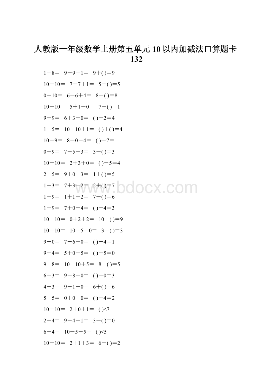 人教版一年级数学上册第五单元10以内加减法口算题卡132Word下载.docx_第1页