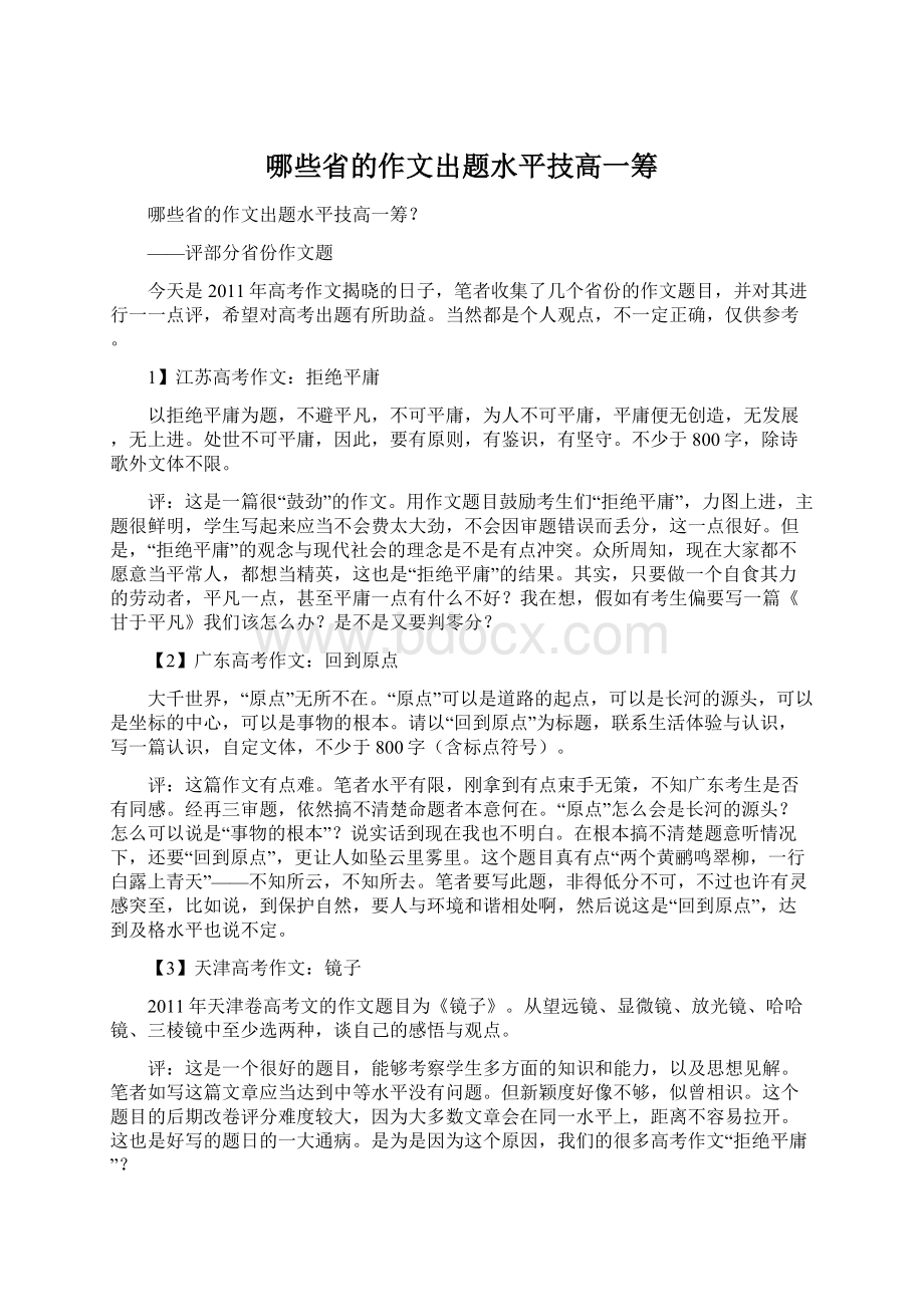 哪些省的作文出题水平技高一筹Word文件下载.docx