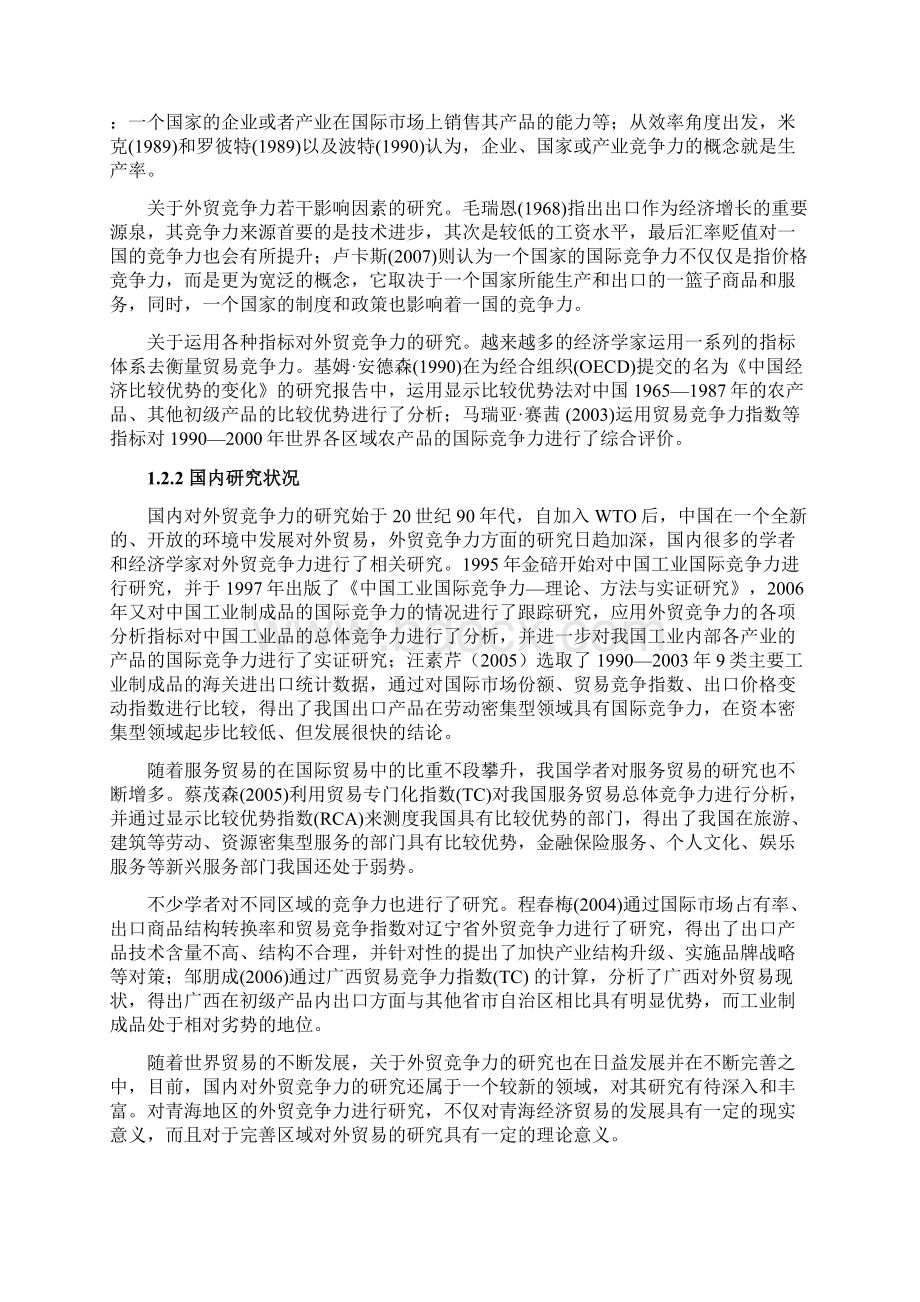 青海省外贸出口竞争力的实证分析Word格式文档下载.docx_第3页