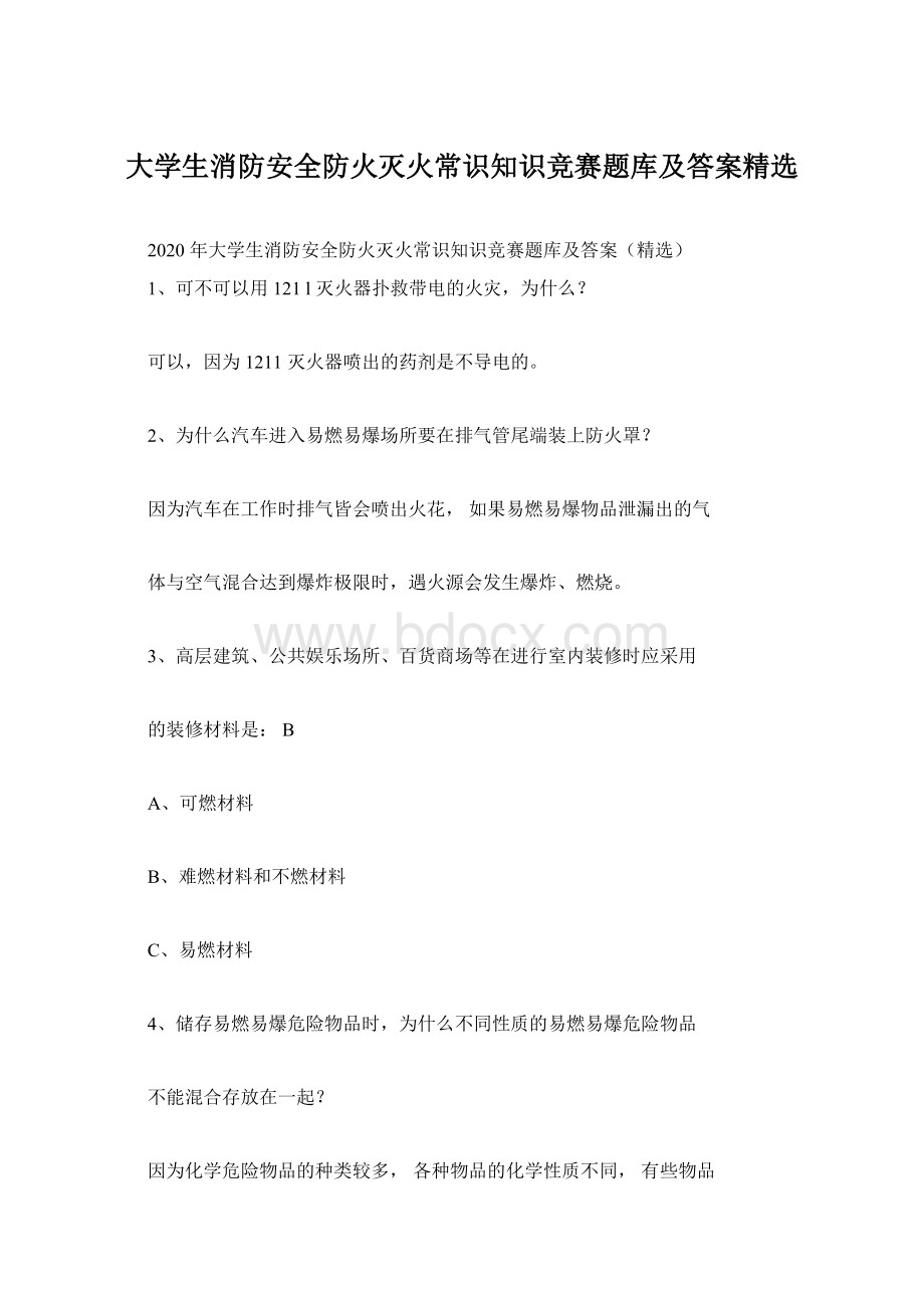 大学生消防安全防火灭火常识知识竞赛题库及答案精选.docx_第1页