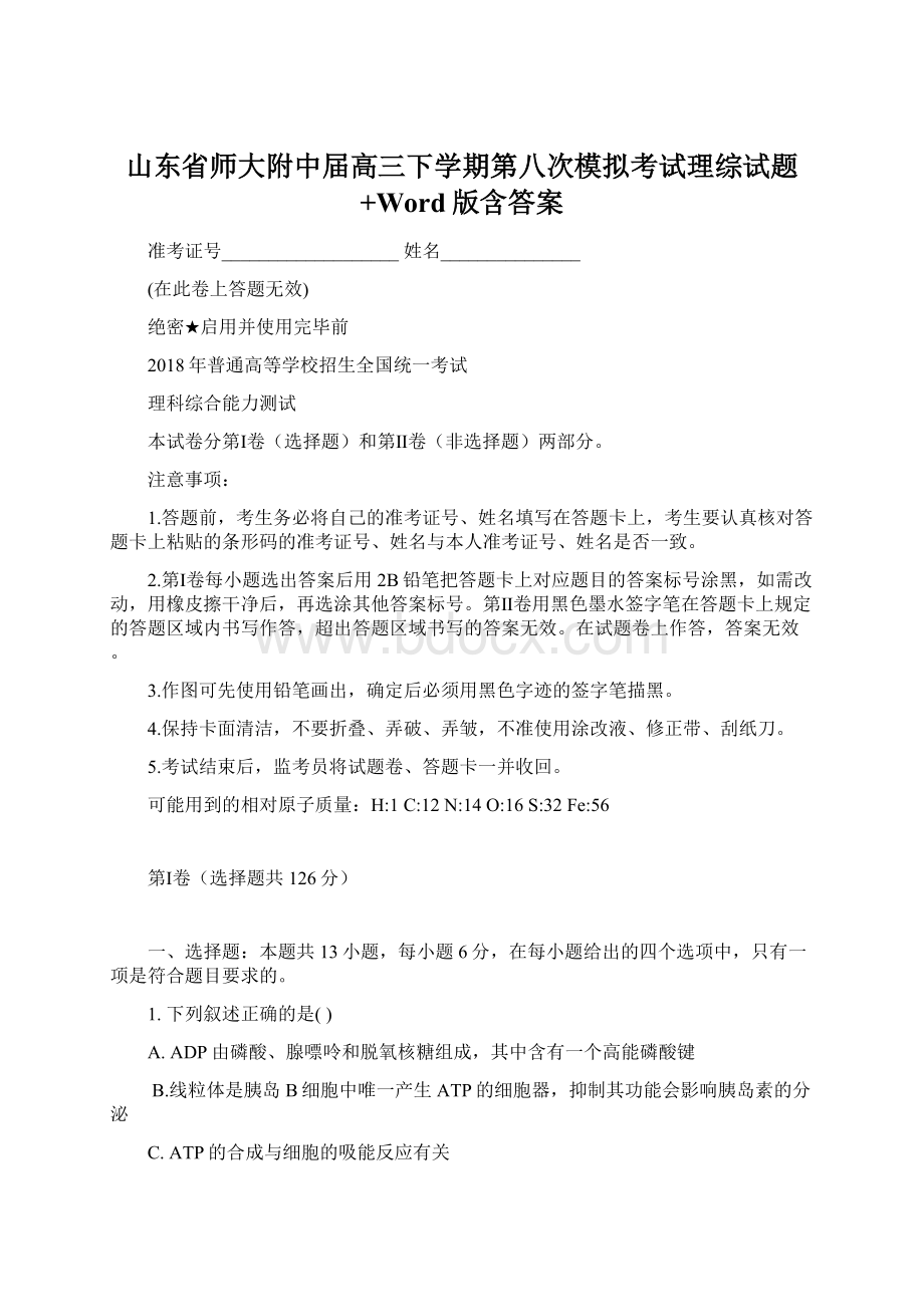 山东省师大附中届高三下学期第八次模拟考试理综试题+Word版含答案Word格式文档下载.docx_第1页