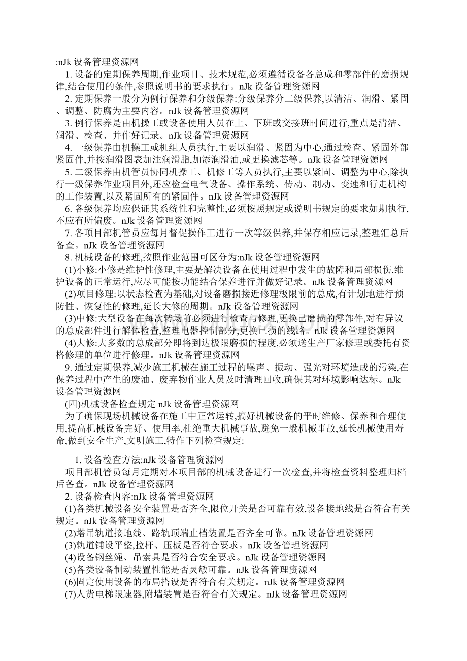 设备操作和维护保养管理制度Word下载.docx_第3页