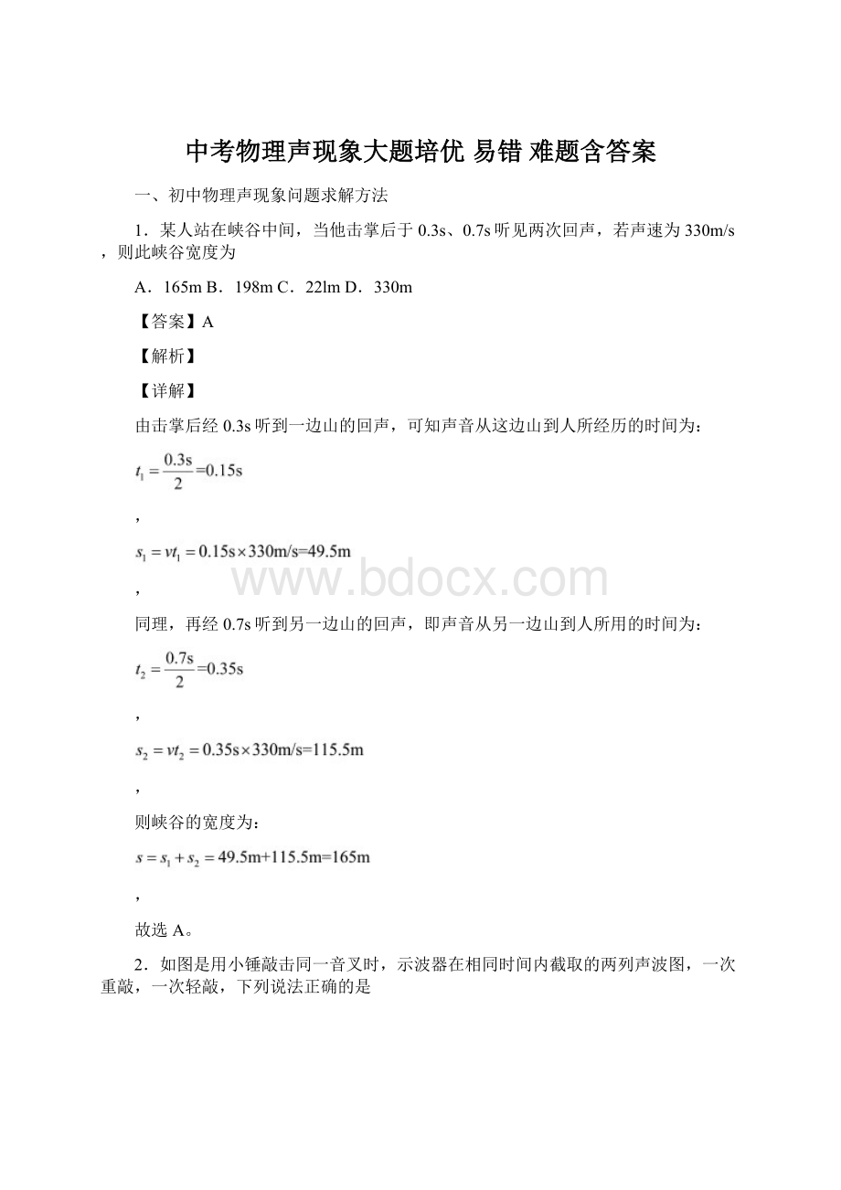 中考物理声现象大题培优 易错 难题含答案Word下载.docx_第1页