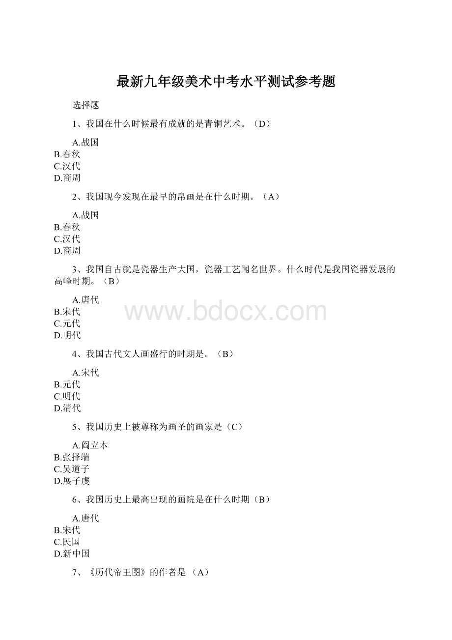 最新九年级美术中考水平测试参考题.docx_第1页