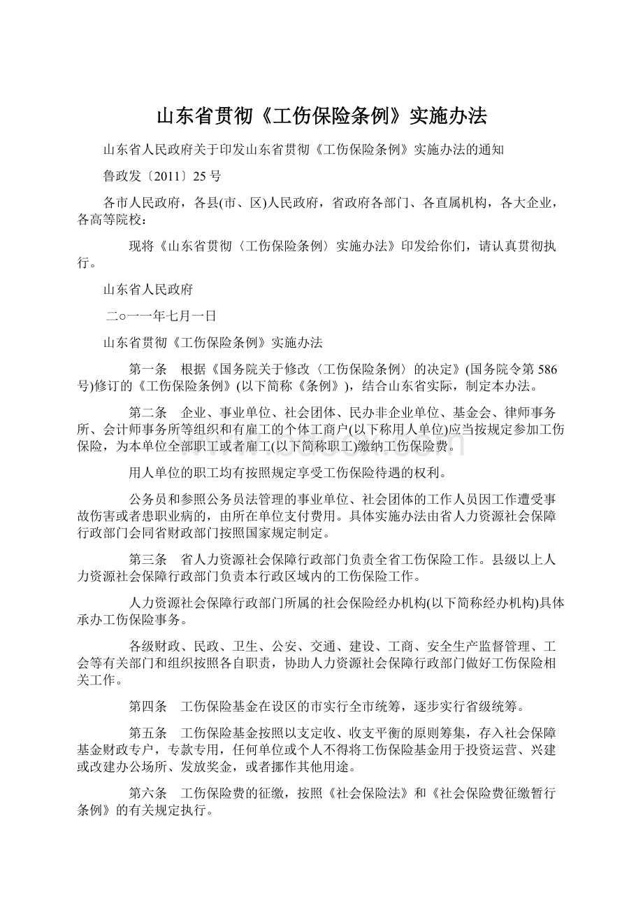 山东省贯彻《工伤保险条例》实施办法Word文件下载.docx