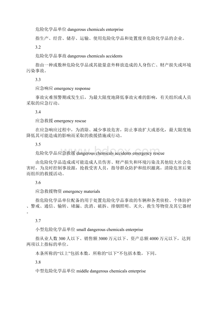 危险化学品单位应急救援物资配备标准大全.docx_第2页