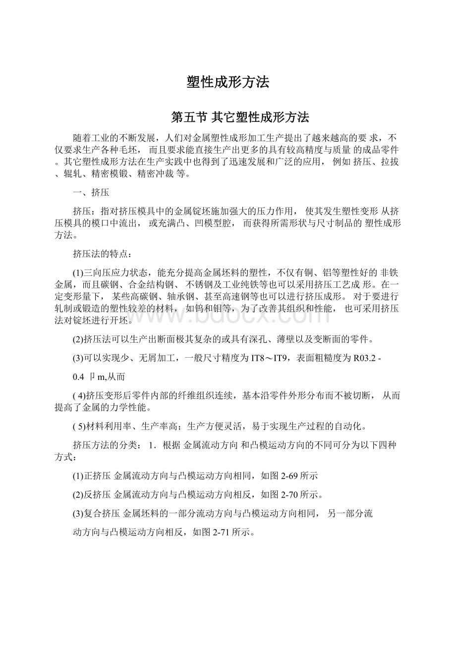 塑性成形方法Word文档格式.docx_第1页