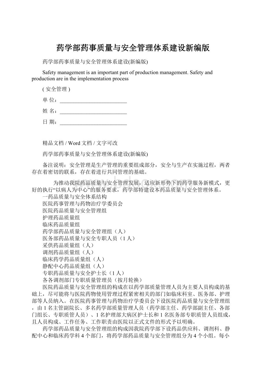 药学部药事质量与安全管理体系建设新编版Word下载.docx