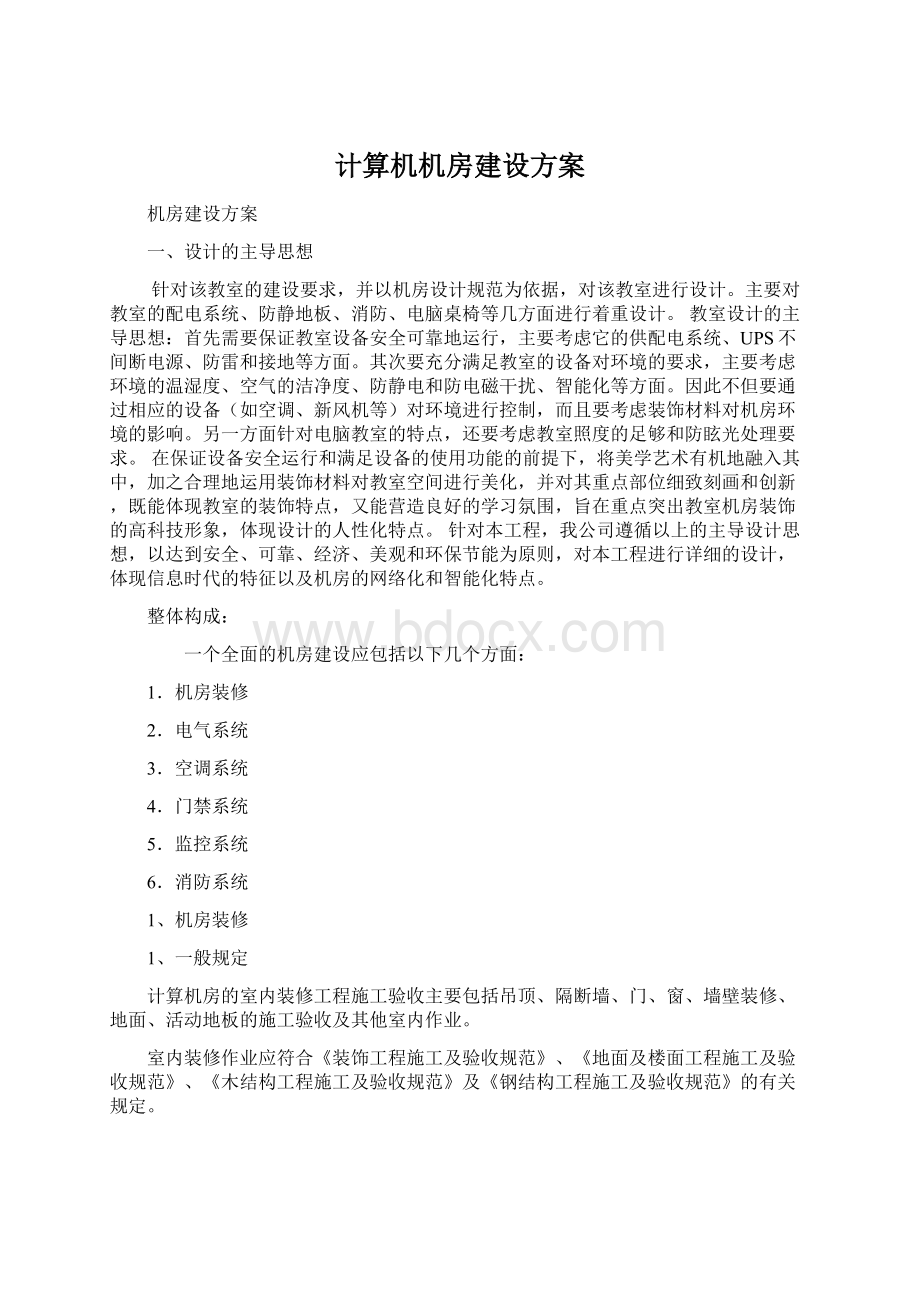 计算机机房建设方案.docx_第1页