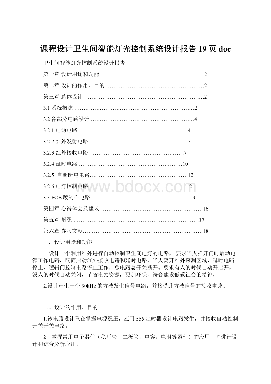 课程设计卫生间智能灯光控制系统设计报告19页docWord下载.docx_第1页