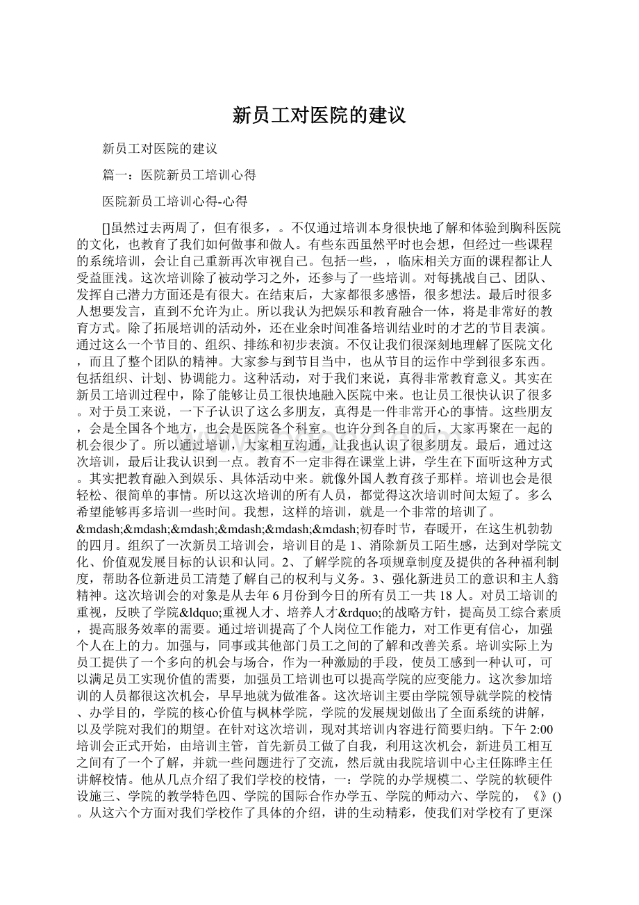 新员工对医院的建议.docx_第1页