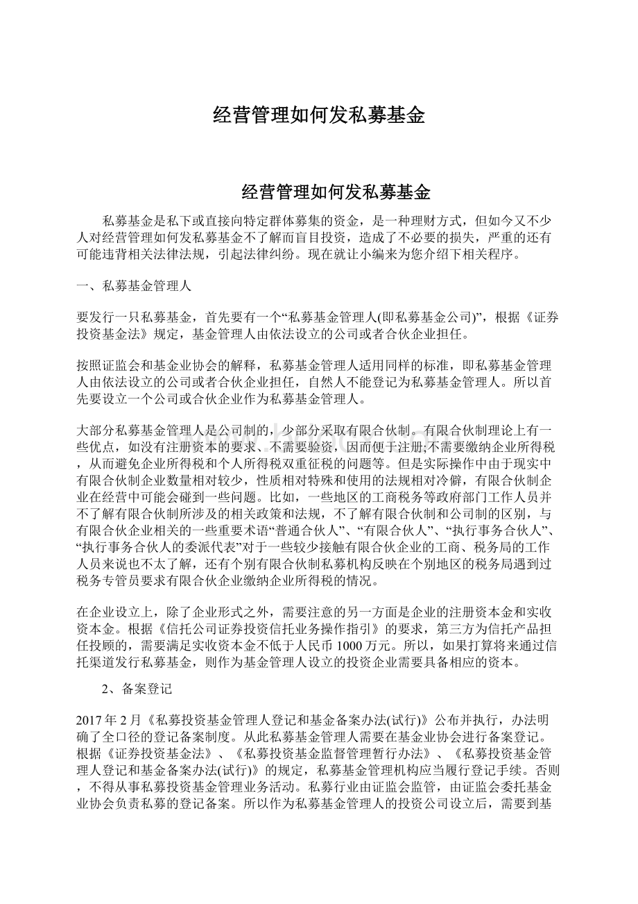 经营管理如何发私募基金Word文件下载.docx_第1页